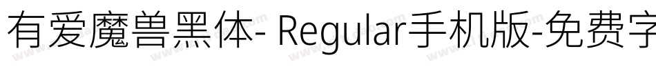 有爱魔兽黑体- Regular手机版字体转换
